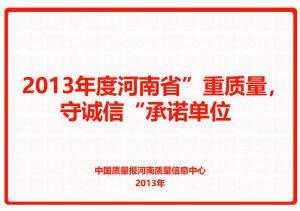 2013年度河南省“重質量，守誠(chéng)信”承諾單(dān)位