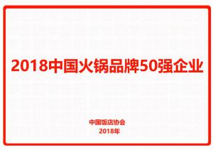 2018中國(guó)火鍋(guō)品牌50強企業
