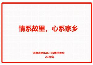 情系故裏，心系家鄉